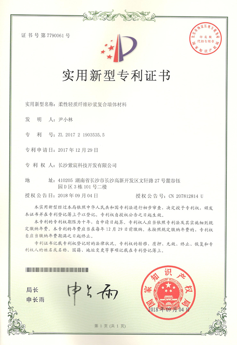 1.15-ZL201721903535.5-柔性輕質纖維砂漿複合牆體(tǐ)材料  1